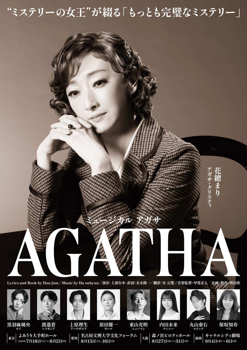 ミュージカル『AGATHA』メインビジュアル