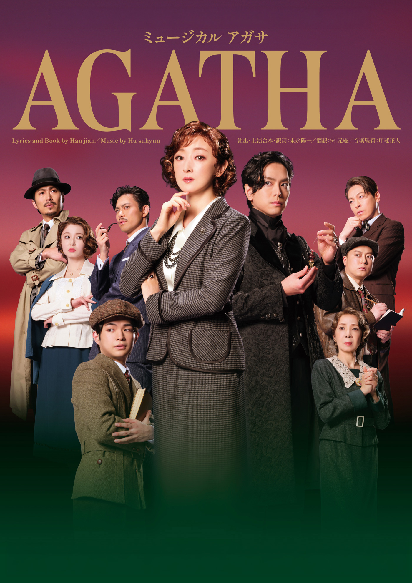 ミュージカル『AGATHA』メインビジュアル
