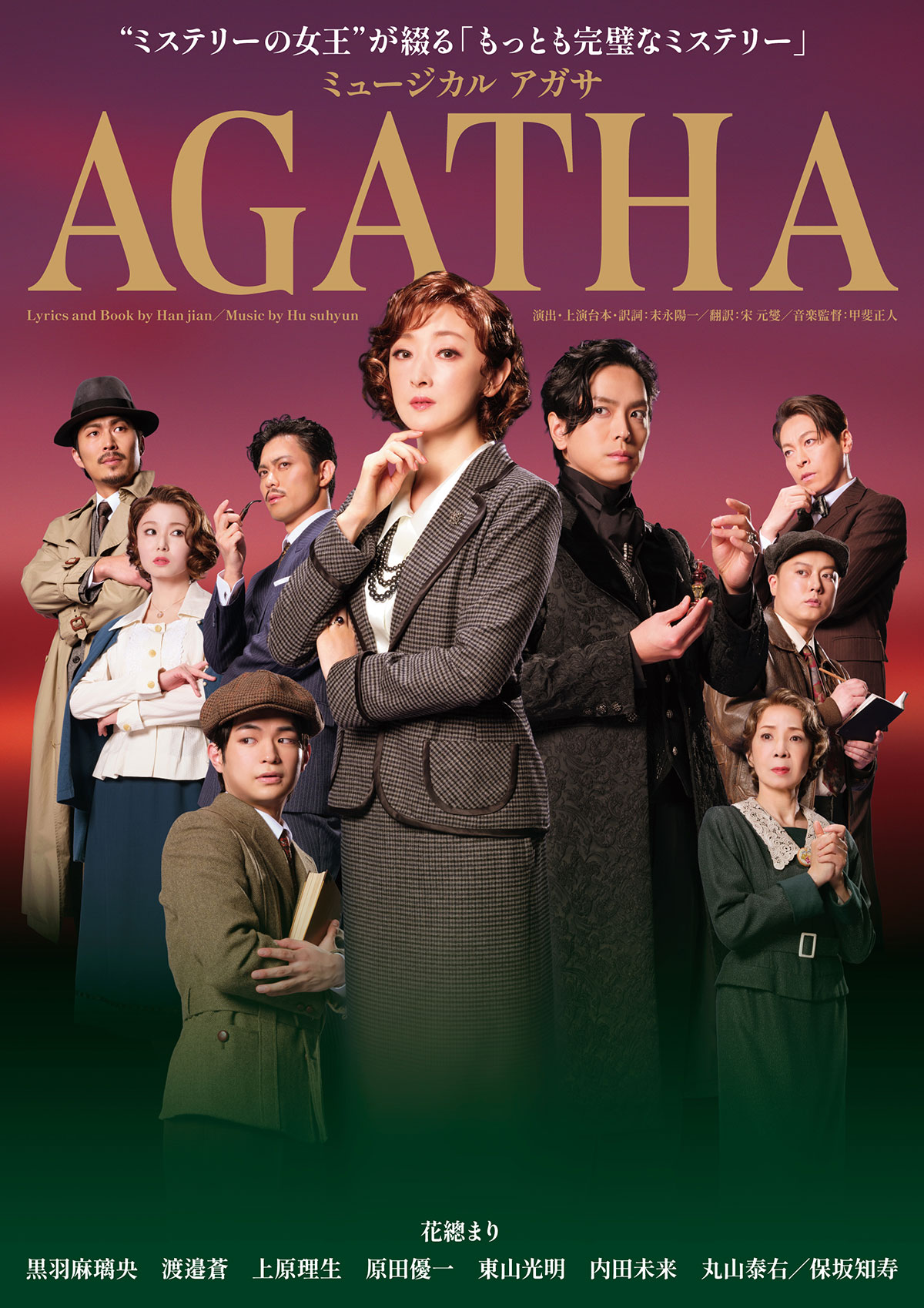 ミュージカル『AGATHA』メインビジュアル